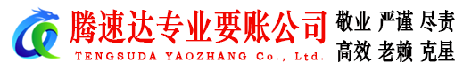 博山腾速达收账公司